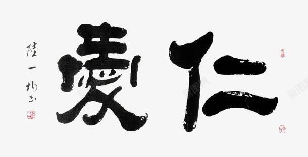 儒家精神仁爱毛笔字png免抠素材_88icon https://88icon.com 中国 仁爱 传统 儒家 毛笔字