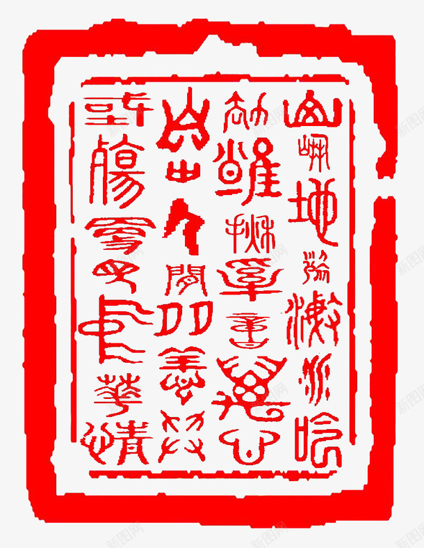 篆刻png免抠素材_88icon https://88icon.com 中国风 印章 篆刻 红色 雕刻