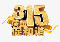 和谐消费日315立体磨砂质感艺术字高清图片