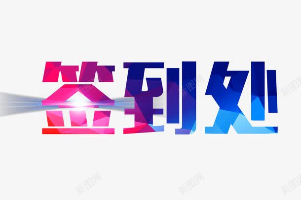 彩色签到处png免抠素材_88icon https://88icon.com 大气 彩色 海报 签到处 艺术字