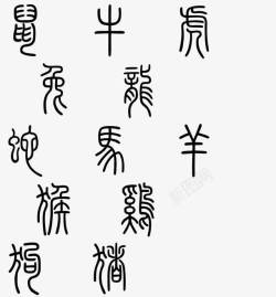 篆书字体十二生肖篆书字体高清图片