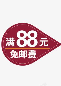 满88元包邮矢量图素材