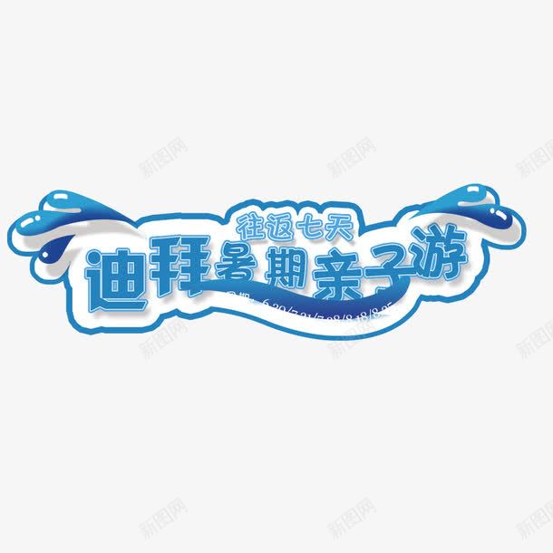 迪拜暑期亲子游psd免抠素材_88icon https://88icon.com 旅游 水花 艺术字 蓝色字