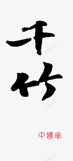中国书法字体千笔字高清图片