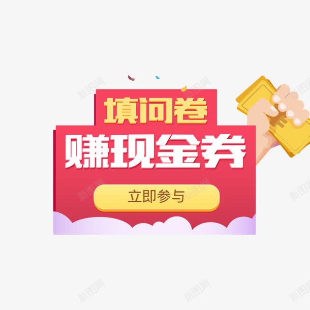 填问卷赚现金券png免抠素材_88icon https://88icon.com 促销主图 宣传活动 广告图 文案排版 海报设计 现金券 返券 问卷