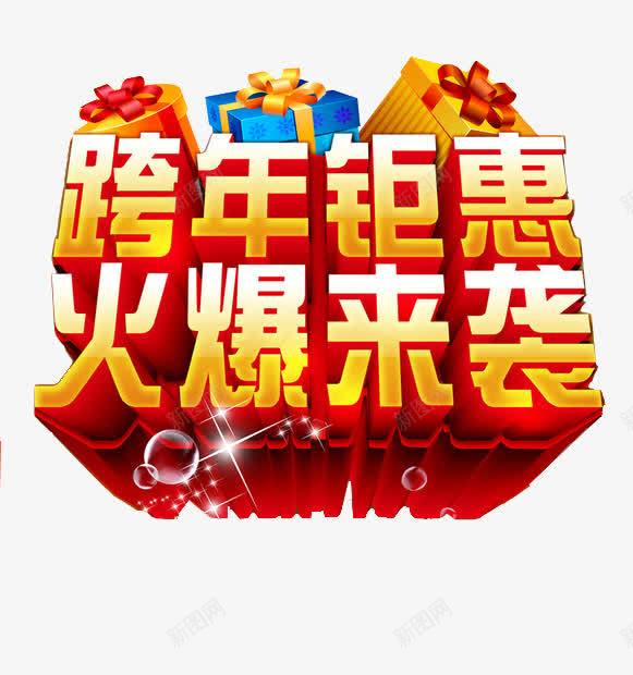 跨年钜惠火爆来袭png免抠素材_88icon https://88icon.com 喜庆 活动标题 火爆来袭 跨年钜惠 重磅来袭