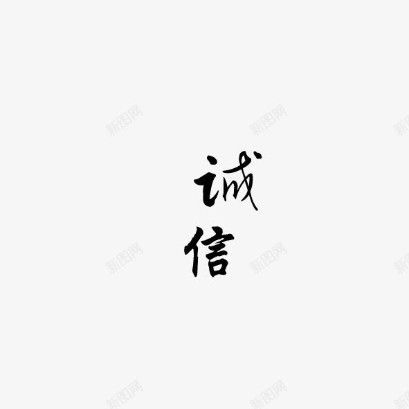 艺术字体诚信png免抠素材_88icon https://88icon.com 合作 生意 相处 艺术字体 诚信 诚心 诚意