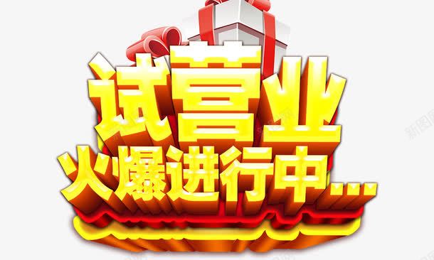 试营业火爆进行中png免抠素材_88icon https://88icon.com 礼物盒 立体字 艺术字 试营业火爆进行中 金黄色