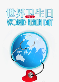 蓝色创意世界卫生日主题海报素材