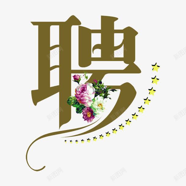 我们在等你呢png免抠素材_88icon https://88icon.com 我们等你 我们需要你 等你 等候 等待 终于等到你