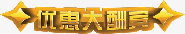 优惠大酬宾黄色艺术字png免抠素材_88icon https://88icon.com 优惠 艺术 酬宾 黄色