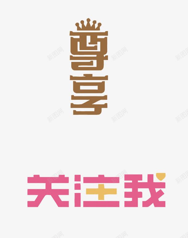 淘宝艺术字png免抠素材_88icon https://88icon.com PNG图片 PNG图片素材 PNG素材 PNG素材免费 PNG素材免费下载 关注我 尊享 淘宝 艺术字