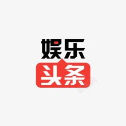 娱乐头条娱乐八卦logo图标高清图片