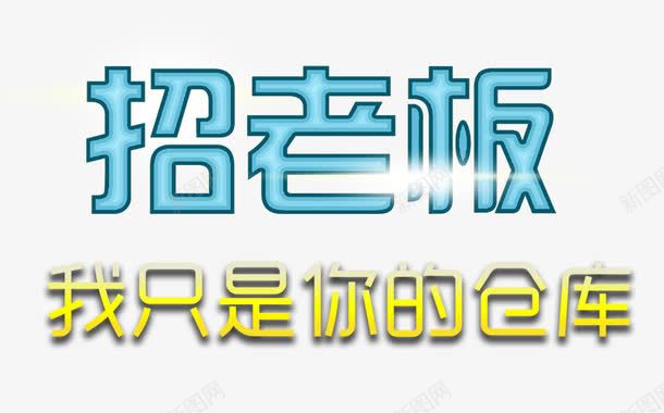 代理加盟招老板png免抠素材_88icon https://88icon.com 代理加盟 免费素材 招老板 艺术字