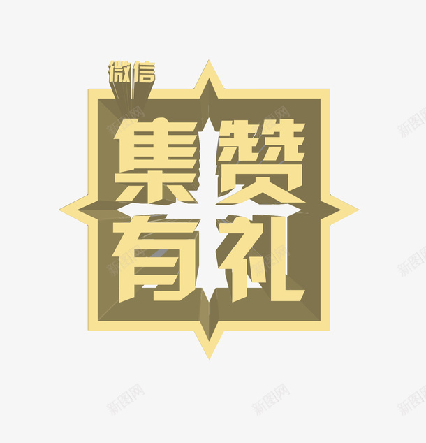 集赞有礼png免抠素材_88icon https://88icon.com 促销 创意 手绘 文字 简图 设计 集赞有礼