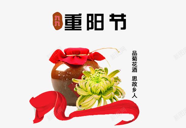 重阳节菊花酒插画png免抠素材_88icon https://88icon.com 九月九 思念 思故人 插画 红绸带 菊花 菊花酒 重阳节