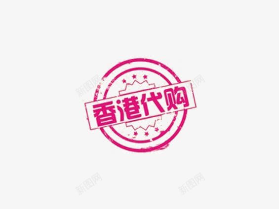 香港代购png免抠素材_88icon https://88icon.com 代购 印章 标签