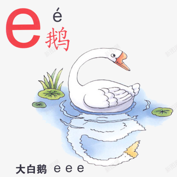 汉语拼音之epng免抠素材_88icon https://88icon.com 卡通手绘 可爱画风 大白鹅 拼音卡片 教育 汉语拼音 装饰