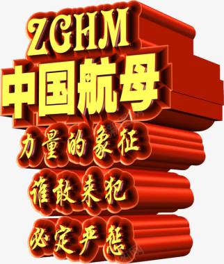 尖叫字体金色中国航母图标图标