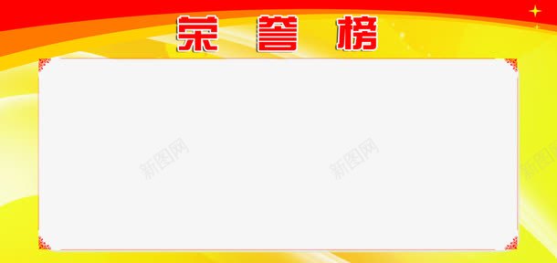 荣誉榜边框png免抠素材_88icon https://88icon.com 榜单 特等奖 特等奖名单 荣誉榜 边框