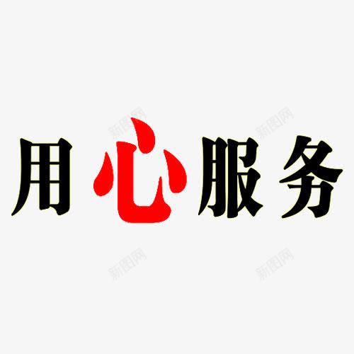 用心服务黑色艺术字png免抠素材_88icon https://88icon.com 服务 用心 用心服务 红色 艺术字 黑色