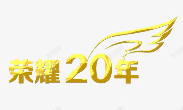 荣耀20周年金色质感png免抠素材_88icon https://88icon.com 艺术字 荣耀20周年 金色字 金色质感