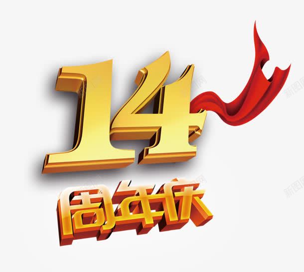 周年庆png免抠素材_88icon https://88icon.com 14周年 周年庆 红绸