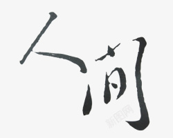 人间毛笔字素材