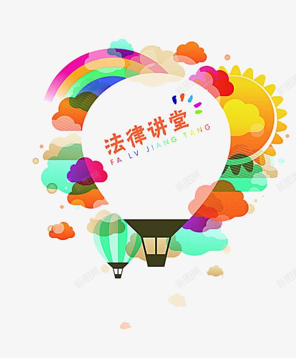 法律讲堂png免抠素材_88icon https://88icon.com 卡通 彩色的 手绘 普法 普法宣传 电灯泡 简笔 艺术字 讲堂