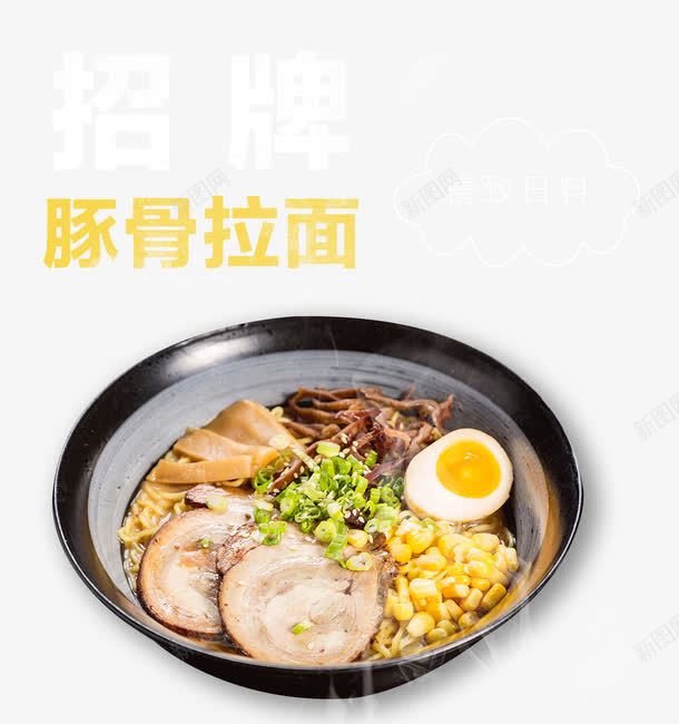 豚骨拉面png免抠素材_88icon https://88icon.com 拉面 特色 美味 肉 面食 餐饮 鲜香 鸡蛋 黄豆