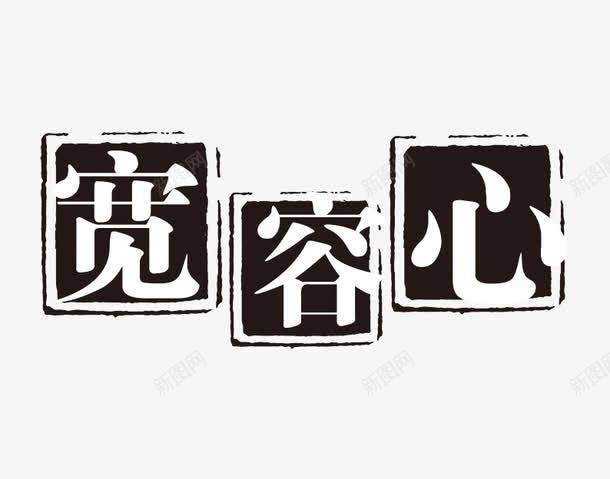 宽容心png免抠素材_88icon https://88icon.com PSD拓印字体 个性字体 中文古典书法 全天安心 古代书法刻字 字库 宽容心 广告字体 美术字 艺术字体 设计字体