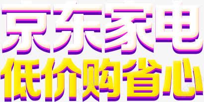 京东家电低价购省心活动png免抠素材_88icon https://88icon.com 京东 低价 家电 活动 省心