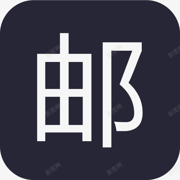 中国邮政png免抠素材_88icon https://88icon.com 中国邮政