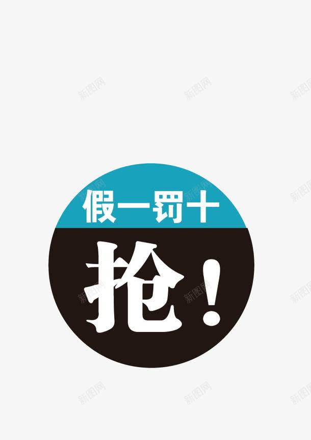 假一罚十png免抠素材_88icon https://88icon.com 假一罚十 假货 力度 抢购 赝品