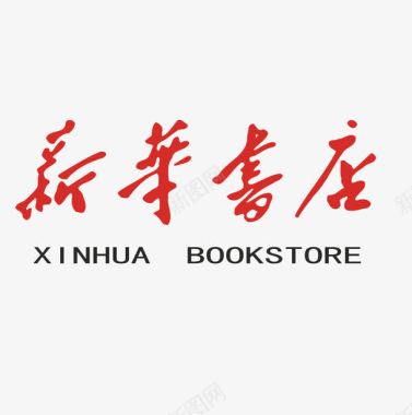 毛笔字端午新华书店标志图标图标