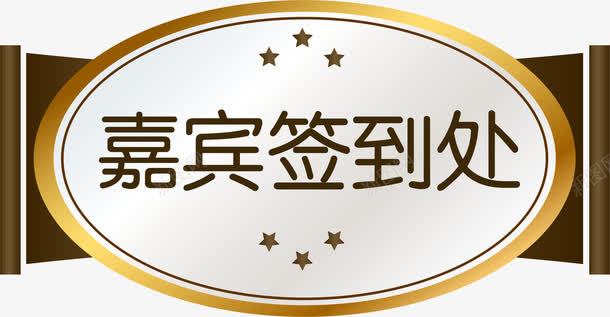 嘉宾签到处png免抠素材_88icon https://88icon.com 嘉宾 嘉宾签到 指示 星星 温馨提示 简约