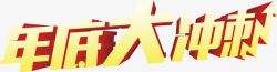 年底大冲刺年底艺术字高清图片