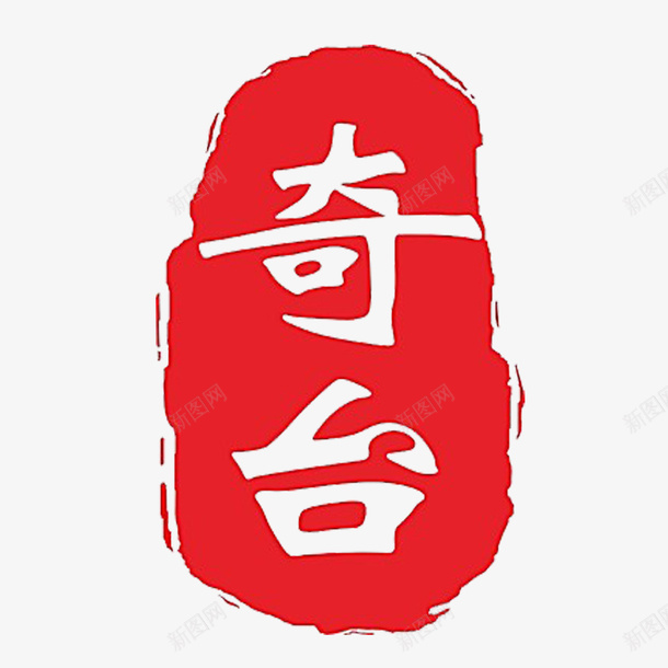 篆刻印章红色精致png免抠素材_88icon https://88icon.com 中国风 篆刻印章 红色 高清