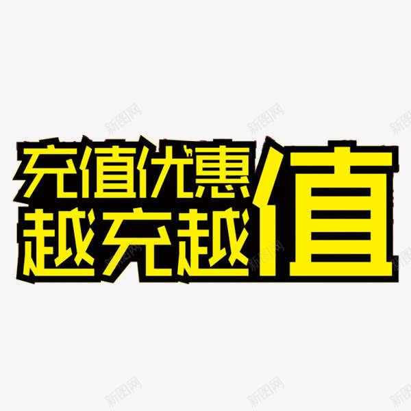 会员充值png免抠素材_88icon https://88icon.com 会员 充值 充值有礼 活动 艺术字