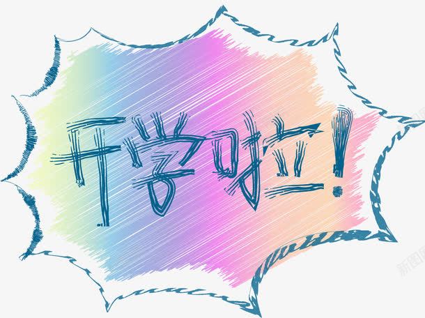 开学啦小清晰主题艺术字png免抠素材_88icon https://88icon.com 免抠主题 小清新 开学啦 艺术字 返校