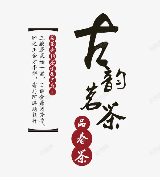 古韵茗茶排版png免抠素材_88icon https://88icon.com 中国风 古韵茗茶排版 毛笔字 海报