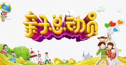 亲子总动员素材
