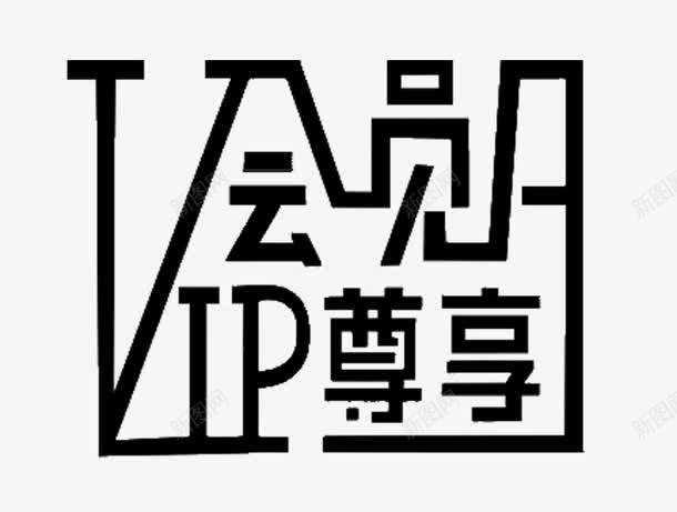 vip会员日png免抠素材_88icon https://88icon.com VIP会员日 vip vip会员 vip尊享 会员 会员日 艺术字