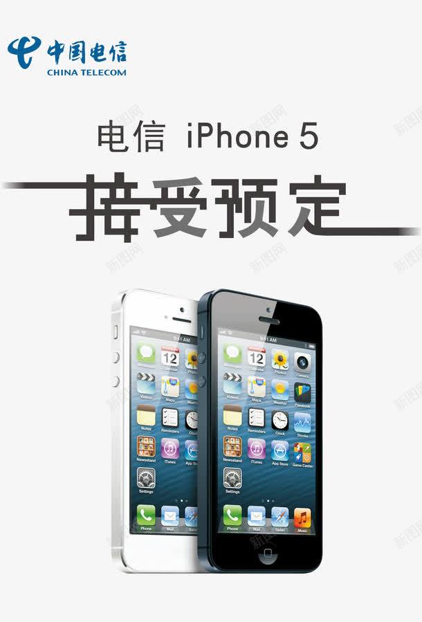 中国电信苹果5预订海报png免抠素材_88icon https://88icon.com iPhone5s png图片素材 中国电信 免费png素材 广告海报 预订海报