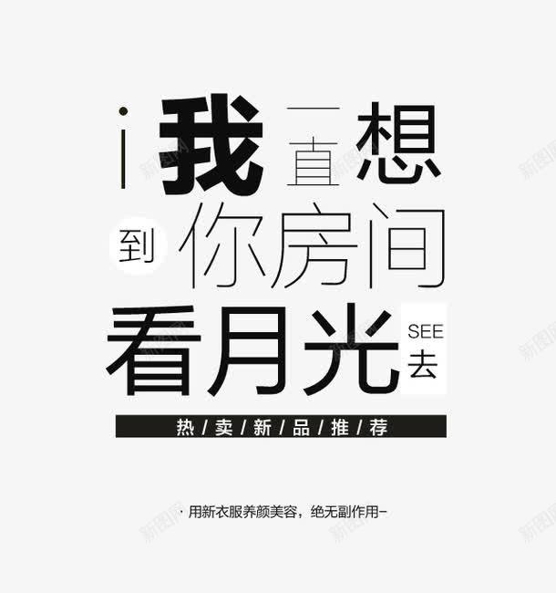 我一直想到你房间看月光艺术字png免抠素材_88icon https://88icon.com 我一直想到你房间看月光 我一直想到你房间看月光文字排版 我一直想到你房间看月光艺术字 灰色 黑色