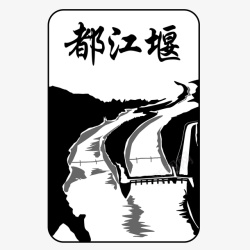 中国著名风景景点都江堰矢量图素材