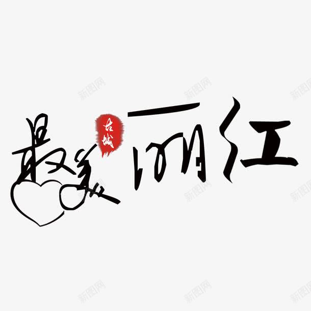 最美丽江png免抠素材_88icon https://88icon.com 丽江 古城 最美 美