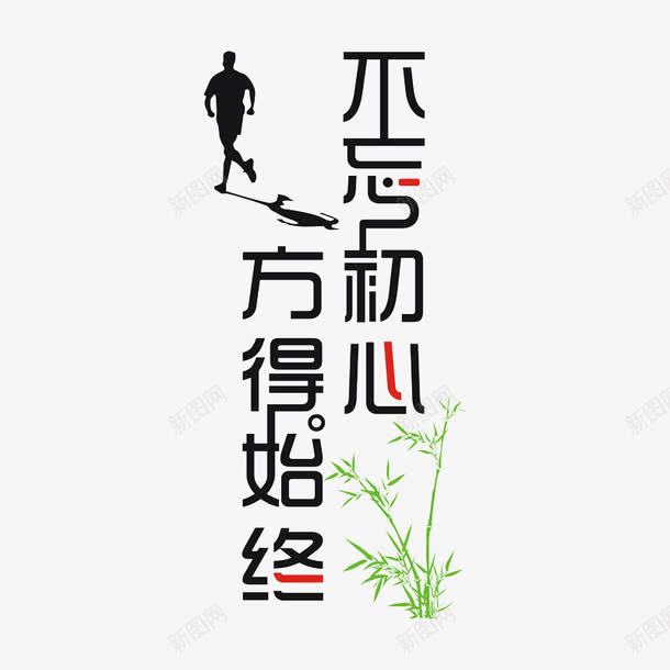 不忘初心艺术字png免抠素材_88icon https://88icon.com 不忘初心 免费 免费图片 免费素材 广告 广告素材 艺术字