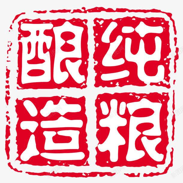 纯粮酿造psd免抠素材_88icon https://88icon.com 印章 正方形印章 红色 纯粮酿造