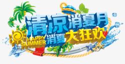 狂欢月清凉消夏月高清图片